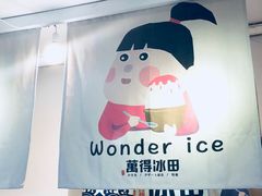 大堂-WONDER ICE 萬得冰田(建設路总店)