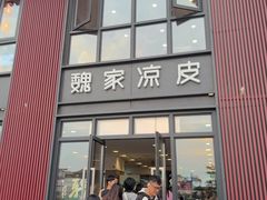 -魏家凉皮(大雁塔南广场餐厅)