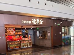 -全聚德(大兴国际机场店)