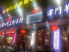 -津门老羊家·铜锅涮羊肉·烧烤(科技园店)