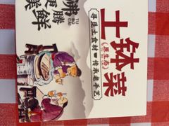 -原生态土钵菜·赣南土菜地标(开发区店)
