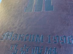 -马克西姆俄罗斯餐厅(通亚街店)