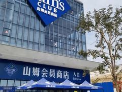 -山姆会员商店(亦庄创意生活广场店)