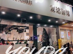 门面-友达面馆(广州总店)