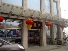 门面-燕春楼(海河华鼎店)
