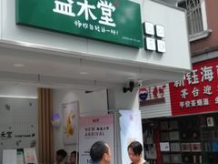 门面-益禾堂·黑糖珍珠奶茶(下梅林店)