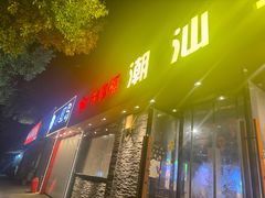 -牛必福潮汕牛肉火锅(油坊桥店)