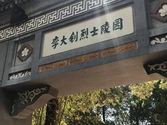 -李大钊烈士陵园