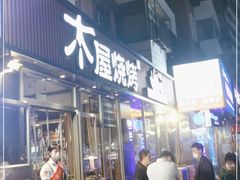 门面-木屋烧烤(万德庄店)