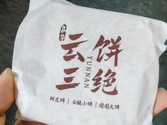 -嘉华鲜花饼·现烤(昆明老街店)