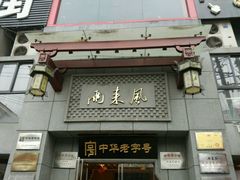 门面-两来风(文亭街店)