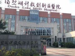 -苏州独墅湖科教创新区医院