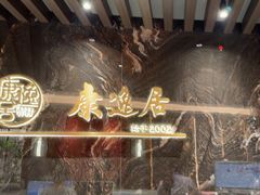 -康逸居·始于2002(海安店)
