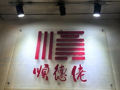 -顺德佬酒楼(粤海店)