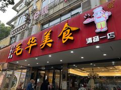 -毛华美食(清扬路店)