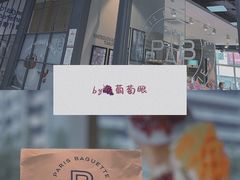 -巴黎贝甜(国贸店)