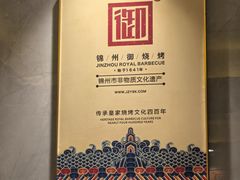 -锦州御烧烤(人民街店)