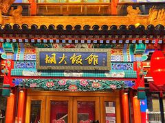 门面-胡大饭馆 24h(簋街总店)