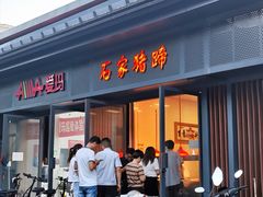 -石家猪蹄(徐家湾店)