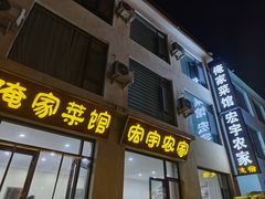 -俺家菜馆(百里峡店)
