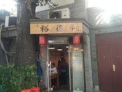 门面-裕德孚·非遗手切涮羊肉(东直门内大街店)