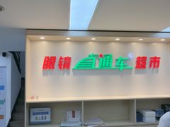 -眼镜直通车(体育东店)