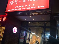 门面-温州一家人美食(西木头市店)