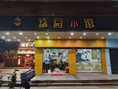 -荔园小馆(园岭新村二期店)