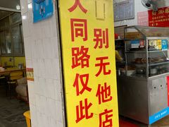 门面-百成大同鸭肉粥(大同总店)