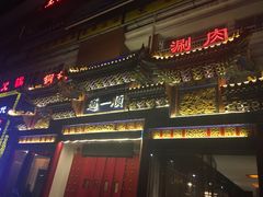 门面-通一顺老北京炭火锅(玉桥西路店)