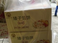 -矮子馅饼(大成路店)