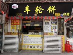 门面-台湾味正点车轮饼可丽饼(南禅寺店)