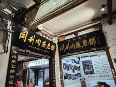 门面-同利肉燕老铺(澳门路店)