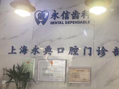 -永信齿科·永典口腔门诊部(浦东店)