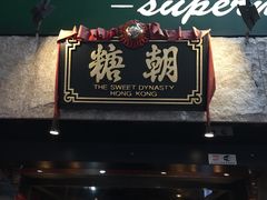 门面-糖朝(尖沙咀店)