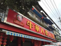 门面-牛华八婆麻辣烫(起源店)