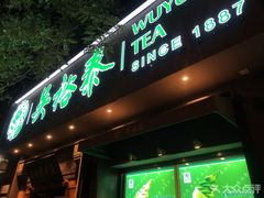 -吴裕泰茶庄(鼓楼店)