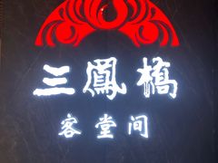 -三凤酒家·百年无锡菜(清扬茂业店)