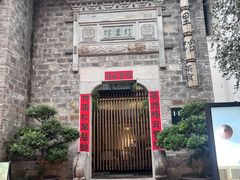 -竹里馆·淮扬菜·功夫茶(老门东店)