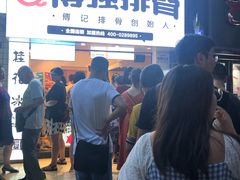 -傅强排骨(成都总店)