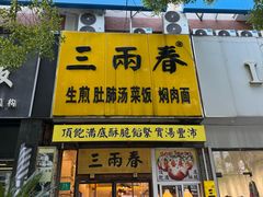 -三两春(浦三路店)