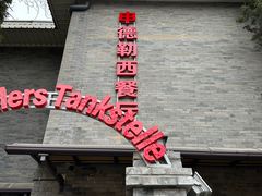 -申德勒加油站西餐厅(日坛路总店)