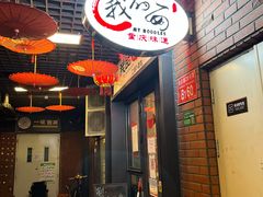 -我的面 川味Bistro(后沙峪店)