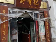 门面-清真蒋有记(老门东店)