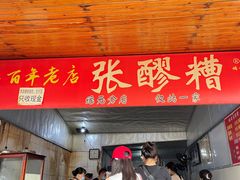 -张醪糟
