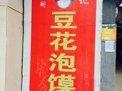 门面-付记豆花泡馍