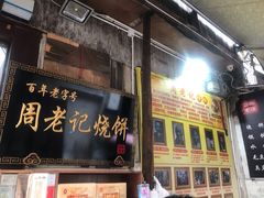 门面-汪一挑馄饨(老街店)