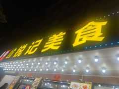 -锐记美食店·现捞海鲜(闸坡店)