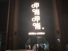 门面-呷哺呷哺(华林国际店)