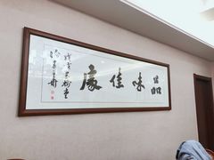 -王记姚家味·地道苏帮菜(凤凰街店)